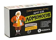 Набор опытов химических «Хочу как Ломоносов» 6+