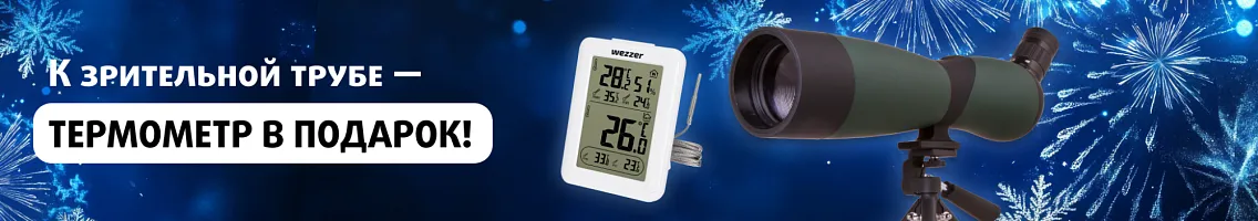 К зрительной трубе — термометр в подарок