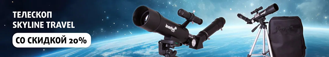 Телескопы Levenhuk Skyline Travel со скидкой 20%