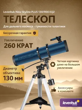 Телескоп Levenhuk New Skyline PLUS 130/900 EQ2, изображение 3