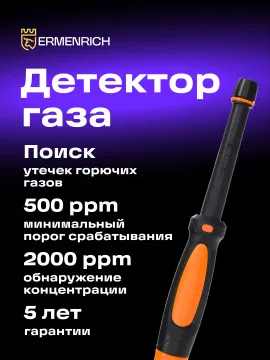 Детектор газа Ermenrich NG20, оранжевый, изображение 11