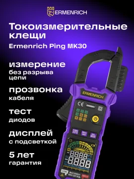 Токоизмерительные клещи Ermenrich Ping MK30, изображение 16