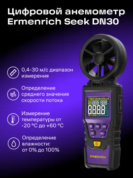 Цифровой анемометр Ermenrich Seek DN30, изображение 15
