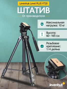 Штатив Levenhuk Level PLUS VT20, изображение 10