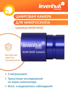 Камера цифровая Levenhuk M300 BASE, изображение 9