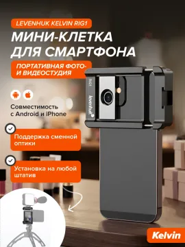 Мини-клетка для смартфона Levenhuk Kelvin RIG1, изображение 16
