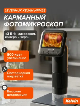 Карманный фотомикроскоп Levenhuk Kelvin HPM25, изображение 16