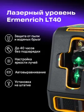 Лазерный уровень Ermenrich BASE LT40, изображение 16