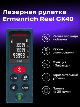 Лазерная рулетка Ermenrich Reel PLUS GK40, изображение 8