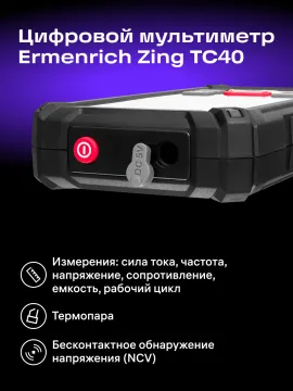 Цифровой мультиметр Ermenrich Zing TC40, изображение 11