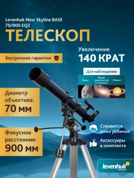 Телескоп Levenhuk New Skyline BASE 70/900 EQ2, изображение 14