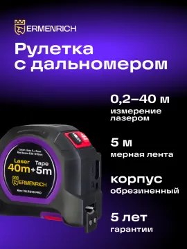 Рулетка с лазерным дальномером Ermenrich Reel SLR545 PRO, изображение 8