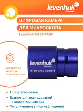 Камера цифровая Levenhuk M130 BASE, изображение 10