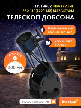 Телескоп Добсона Levenhuk New Skyline PRO 12" (300/1525) Retractable, изображение 17