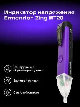 Индикатор напряжения Ermenrich Zing WT20, изображение 7