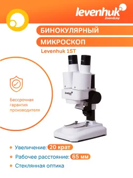 Микроскоп Levenhuk 1ST, бинокулярный, изображение 12