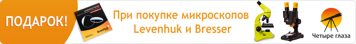 При покупке микроскопа Levenhuk или Bresser вас ждет подарок!